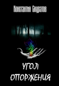 Угол отторжения