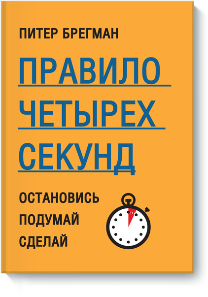 Правило четырех секунд