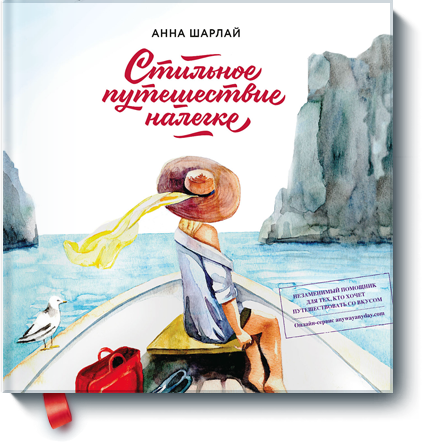 Стильное путешествие налегке