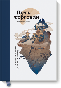 Путь торговли. Большая книга