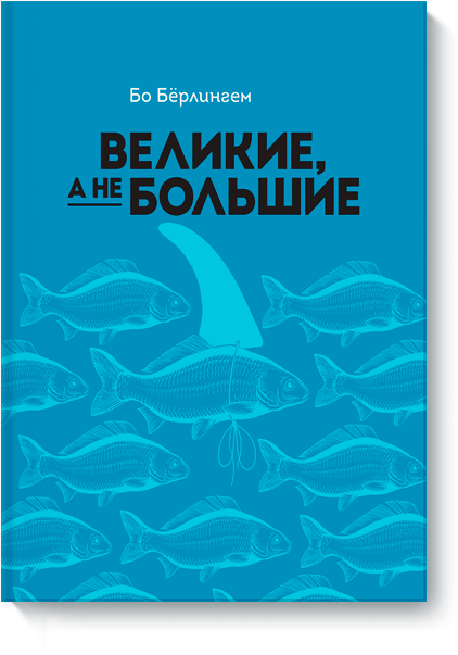 Великие, а не большие