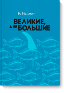 Великие, а не большие