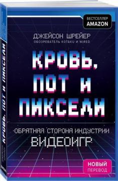 Кровь, пот и пиксели