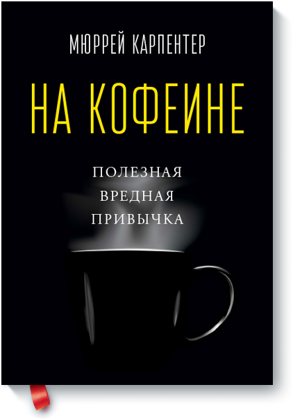 На кофеине