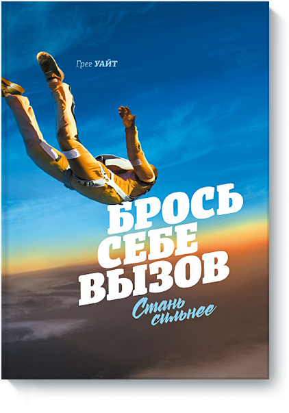 Брось себе вызов