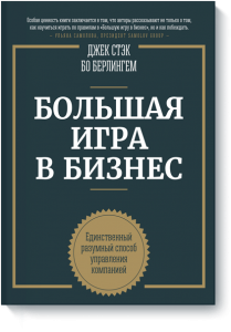 Большая игра в бизнес