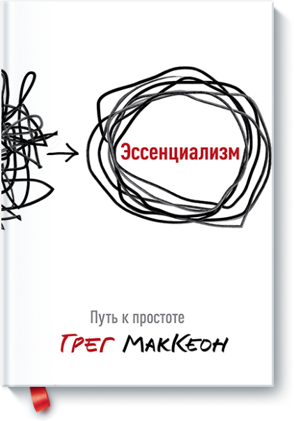 Эссенциализм. Путь к простоте