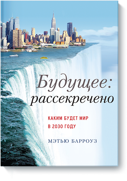 Будущее: Рассекречено