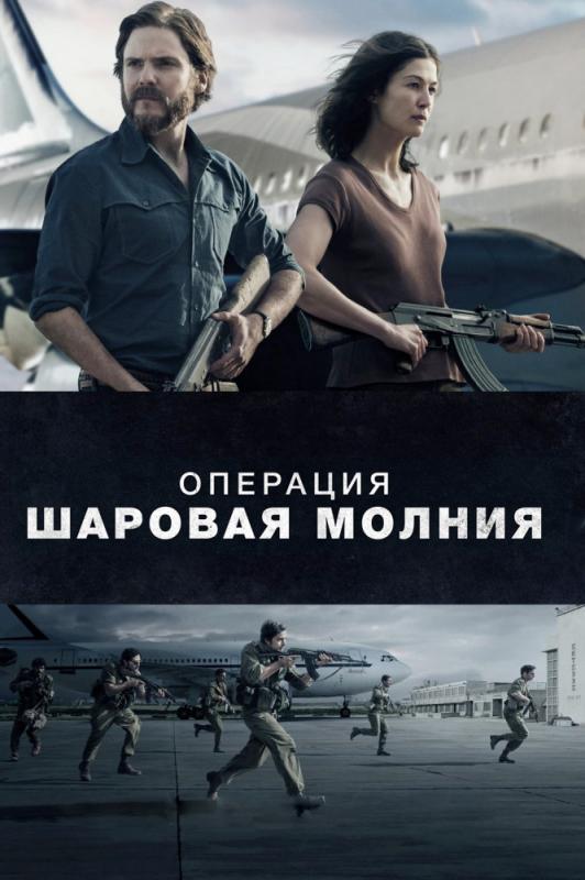 "Операция "Шаровая молния"