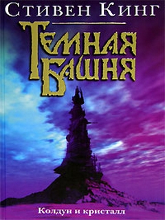 "Колдун и кристалл" отзыв